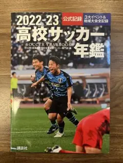 2026年最新】高校サッカー年鑑の人気アイテム - メルカリ