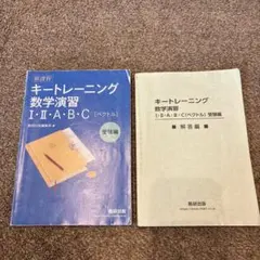 キートレーニング 数学演習 I・II・A・B・C 受験編・理解編