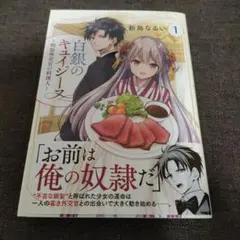 白銀のキュイジーヌ～明治外交官の料理人～(1)