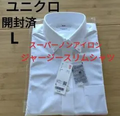 UNIQLO スーパーノンアイロン ジャージースリムシャツ 長袖L ボタンダウン