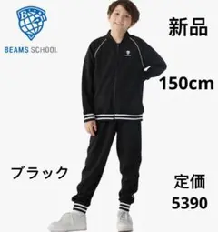 新品　BEAMS SCHOOLジュニア ジャージ上下セット 男女兼用　150cm