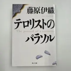 藤原伊織 テロリストのパラソル