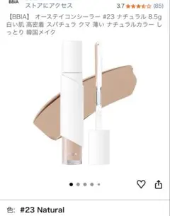 BBIA オーステイコンシーラー #23 ナチュラル(箱に凹みあり)のサムネイル