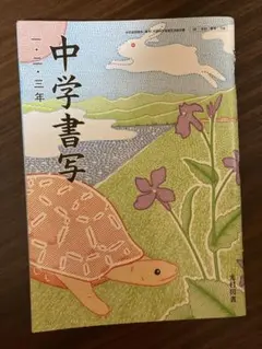 中学書写 1.2.3年