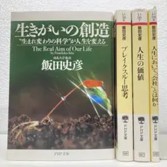 飯田史彦4冊セット　生きがいの創造　ブレイクスルー思考　人生の価値 他