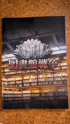 図書館戦争 THE LAST MISSION