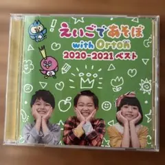 えいごであそぼ with Orton 2020-2021 ベスト