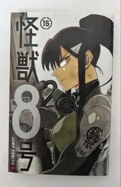 2025年最新】怪獣8号15巻の人気アイテム - メルカリ