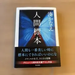 人間標本 湊かなえ