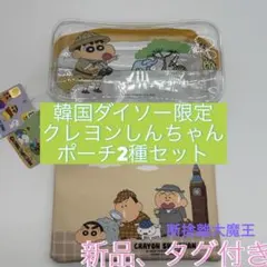 新品　韓国ダイソー限定　クレヨンしんちゃん ポーチ　２個セット