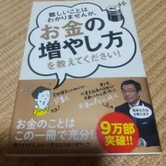 難しいことはわかりませんが、お金の増やし方を教えてください!