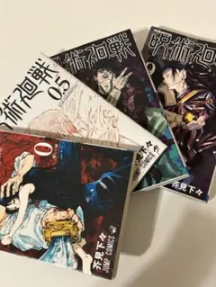 呪術廻戦 漫画　0巻、0.5巻、8巻、9巻セット
