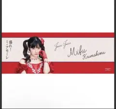 Juice=Juice 盛れ！ミ・アモーレ タオル 江端妃咲 えば 新品未使用