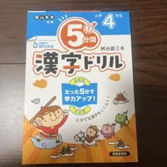 5分間漢字ドリル 小学4年生