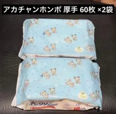 【新品未開封】アカチャンホンポ 限定 厚手 おしりふき2個