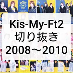 Kis-My-Ft2 雑誌 切り抜き キスマイ 玉森裕太 藤ヶ谷太輔 北山宏光