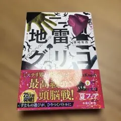 地雷グリコ