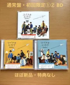 なにわ男子「コイスルヒカリ」通常盤・初回限定盤BD①②