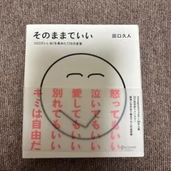 そのままでいい