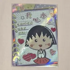 ちびまる子ちゃん トレーディングカード まるちゃん FU