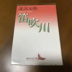深沢七郎 笛吹川