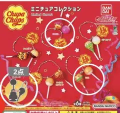 【匿名配送】チュッパチャップス　ミニチュア　ガチャ　シークレット他4点セット