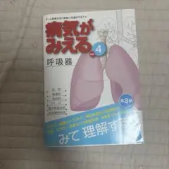 病気がみえる vol.4 呼吸器 第3版