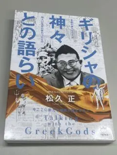 ギリシャの神々との語らい　ヒカルランド