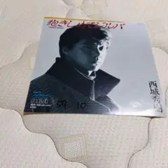 レコード 西城秀樹 抱きしめてジルバ