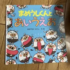 まめうしくんとあいうえお