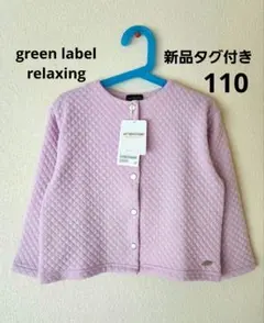 【新品】　green label relaxing　カーディガン　110　プティ