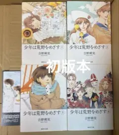少年は荒野をめざす 全４巻　セット　吉野朔実作品 初版本　栞1枚あり