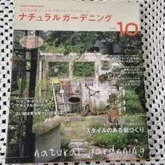 ナチュラルガーデニング vol.10