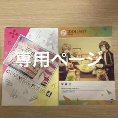 【専用】アイドリッシュセブン クリアビジュアルポスター4 モンぬい天