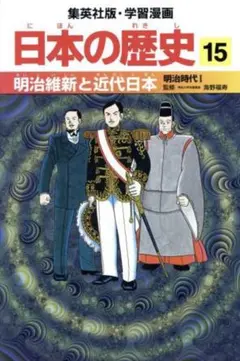 集英社版 学習漫画 日本の歴史 15