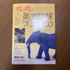 ポレポレ 英文読解プロセス50