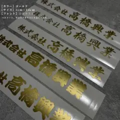 カッティングステッカー|社名|屋号|看板|ヘルメット|チーム|現場|アウトドア