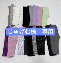 じゅげむ様　専用