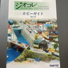 トミーテック ジオコレ　ホビーガイド