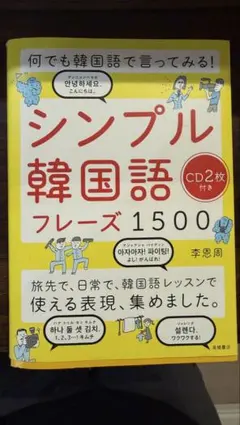 シンプル韓国語フレーズ1500