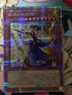 遊戯王 - 妖眼の相剣師 プリズマ ☆アジア☆妖眼の相剣師/プリズマティックシークレット