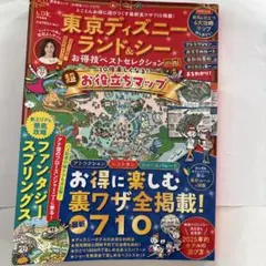 東京ディズニーランド&シー お得技ベストセレクション mini