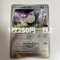 カビゴン ミラー　メガドリームex