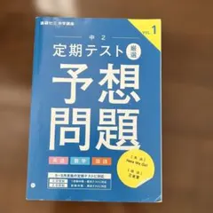 中2 定期テスト厳選 予想問題 VOL.1のサムネイル