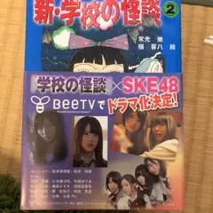 新・学校の怪談 2