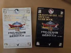 ドラゴンクエストVIII 公式ガイドブック 2冊セット