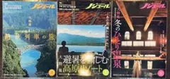 ノジュール3冊セット　絶景列車の旅・高原リゾート・温泉