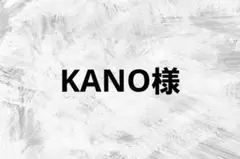 KANO 様用