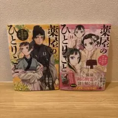 薬屋のひとりごと 13巻 14巻セットのサムネイル