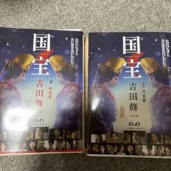 国宝 　上、下　一読のみ